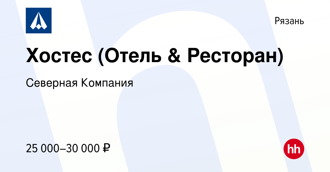 Вакансия Хостес (Отель & Ресторан) в Рязани, работа в компании Северная  Компания (вакансия в архиве c 18 сентября 2019)