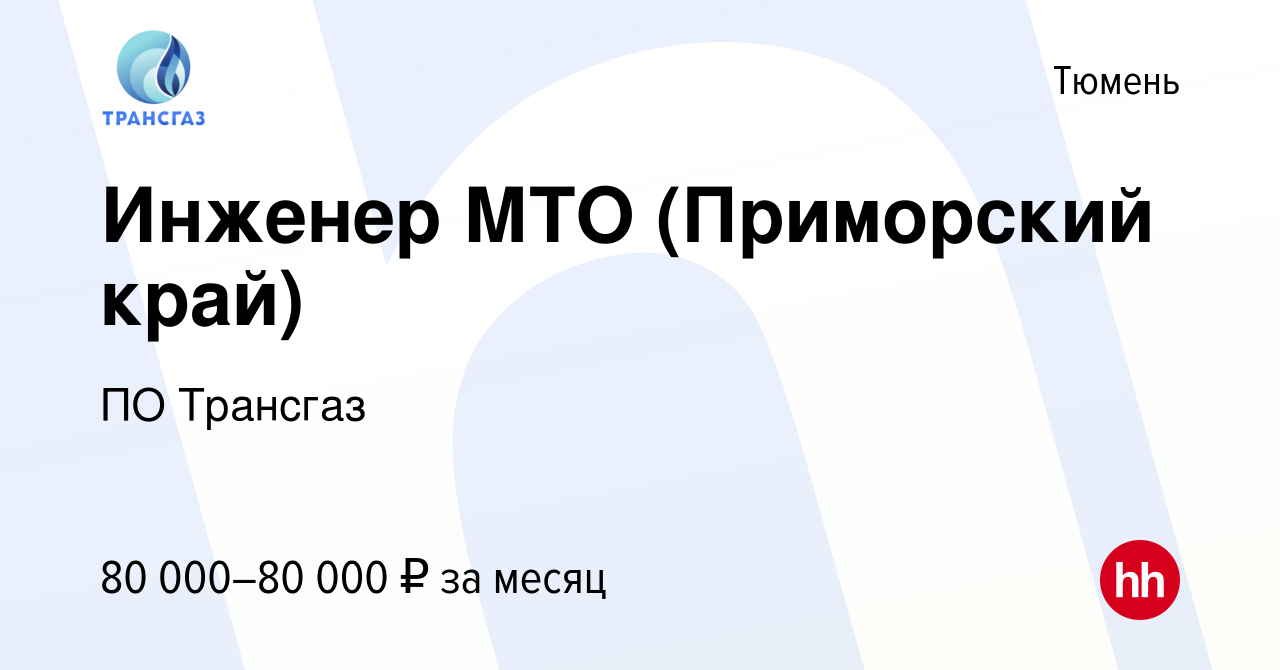 Вакансия Инженер МТО (Приморский край) в Тюмени, работа в компании ПО  Трансгаз (вакансия в архиве c 19 сентября 2019)