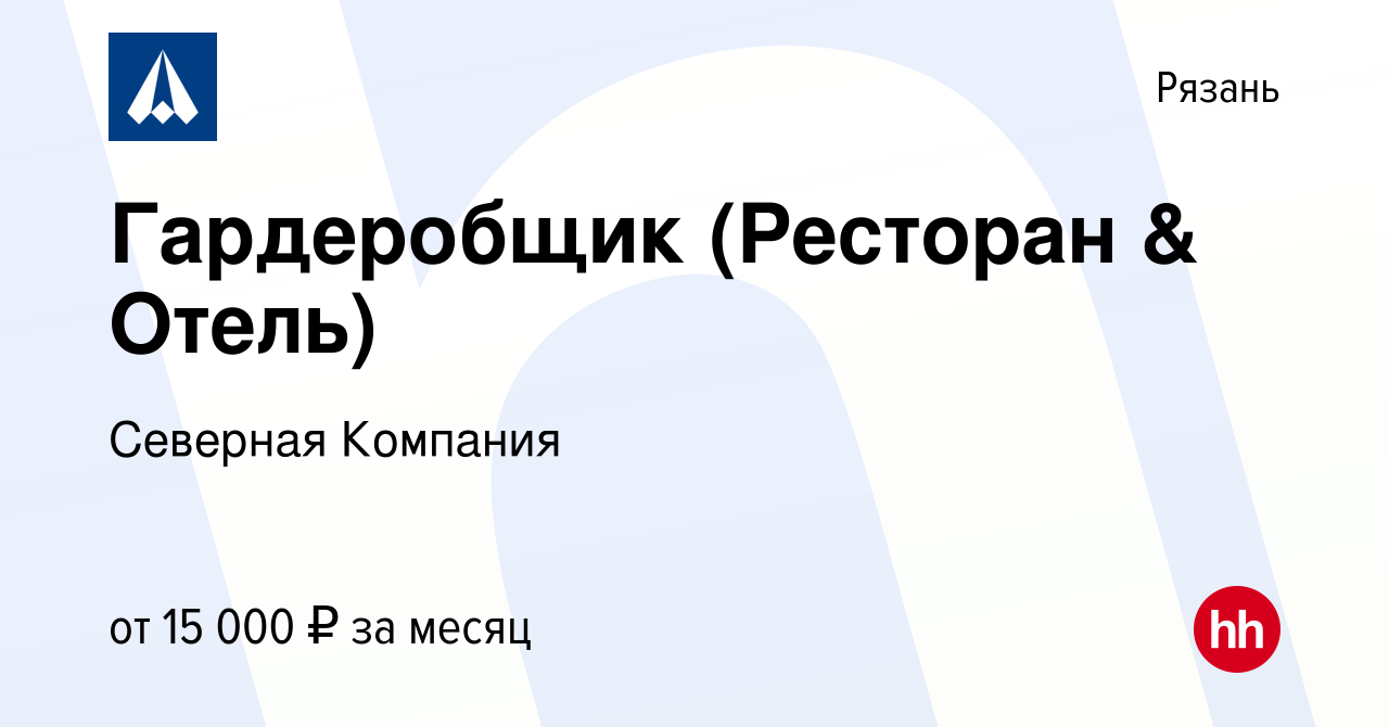 Вакансия Гардеробщик (Ресторан & Отель) в Рязани, работа в компании  Северная Компания (вакансия в архиве c 18 сентября 2019)