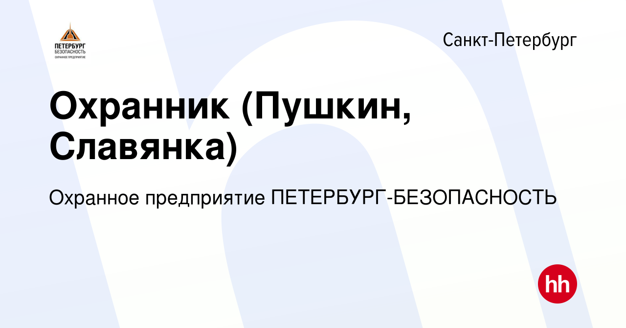 Вакансия Охранник (Пушкин, Славянка) в Санкт-Петербурге, работа в компании  Охранное предприятие ПЕТЕРБУРГ-БЕЗОПАСНОСТЬ (вакансия в архиве c 2 июня  2021)