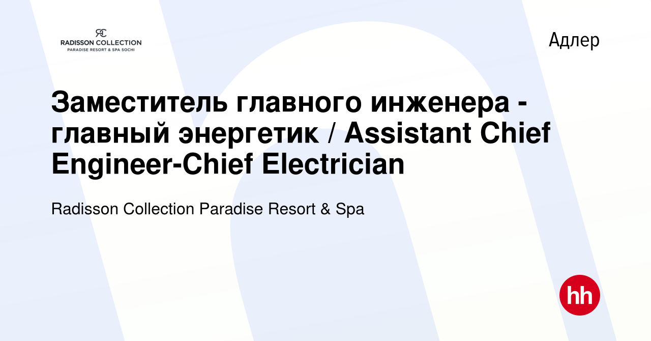 Вакансия Заместитель главного инженера - главный энергетик / Assistant  Chief Engineer-Chief Electrician в Адлере, работа в компании Radisson  Collection Paradise Resort & Spa (вакансия в архиве c 24 октября 2019)