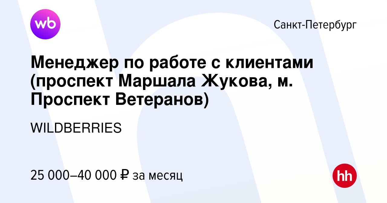 Вакансия Менеджер по работе с клиентами (проспект Маршала Жукова, м.  Проспект Ветеранов) в Санкт-Петербурге, работа в компании WILDBERRIES  (вакансия в архиве c 27 августа 2019)