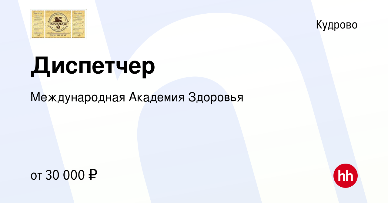 Вакансия Диспетчер в Кудрово, работа в компании Международная Академия  Здоровья (вакансия в архиве c 19 сентября 2019)