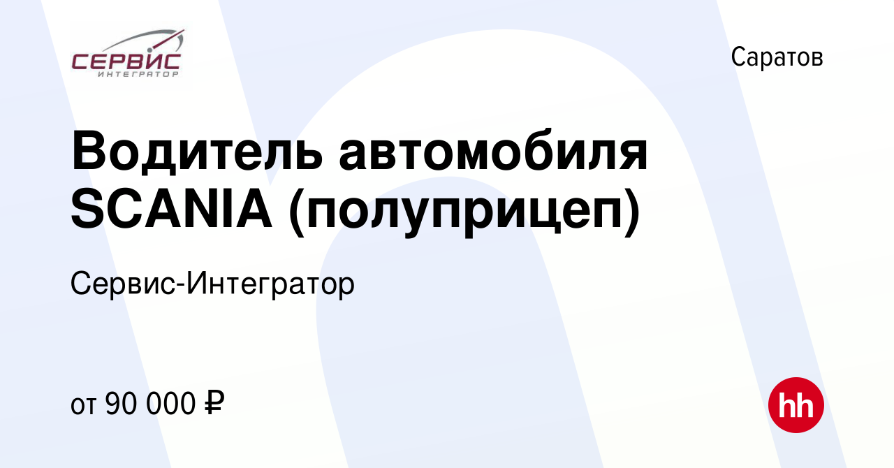 Вакансия Водитель автомобиля SCANIA (полуприцеп) в Саратове, работа в  компании Сервис-Интегратор (вакансия в архиве c 20 сентября 2019)