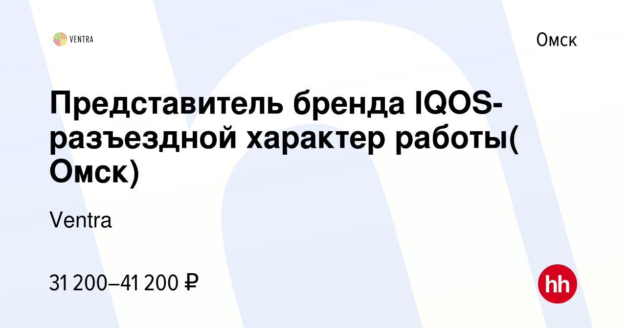 Вакансия Представитель бренда IQOS- разъездной характер работы( Омск) в  Омске, работа в компании Ventra (вакансия в архиве c 19 декабря 2019)