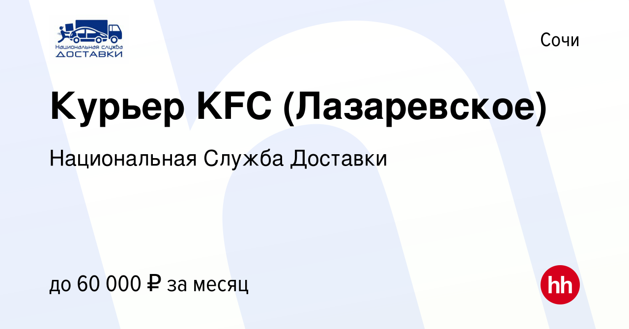 Вакансия Курьер KFC (Лазаревское) в Сочи, работа в компании Национальная  Служба Доставки (вакансия в архиве c 17 ноября 2019)