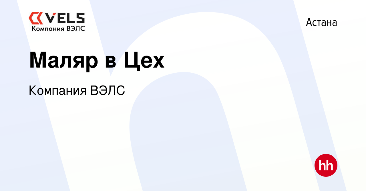 Вакансия Маляр в Цех в Астане, работа в компании Компания ВЭЛС (вакансия в  архиве c 20 сентября 2019)