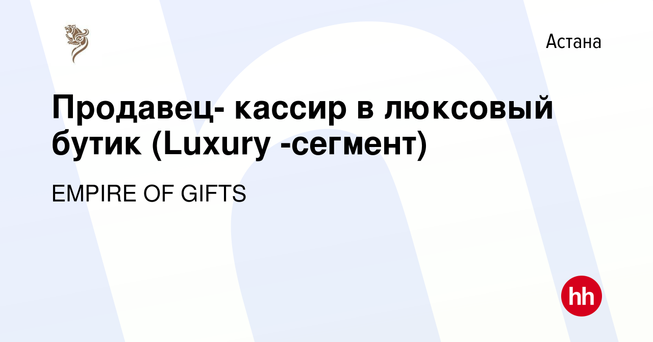 Вакансия Продавец- кассир в люксовый бутик (Luxury -сегмент) в Астане,  работа в компании EMPIRE OF GIFTS (вакансия в архиве c 20 сентября 2019)