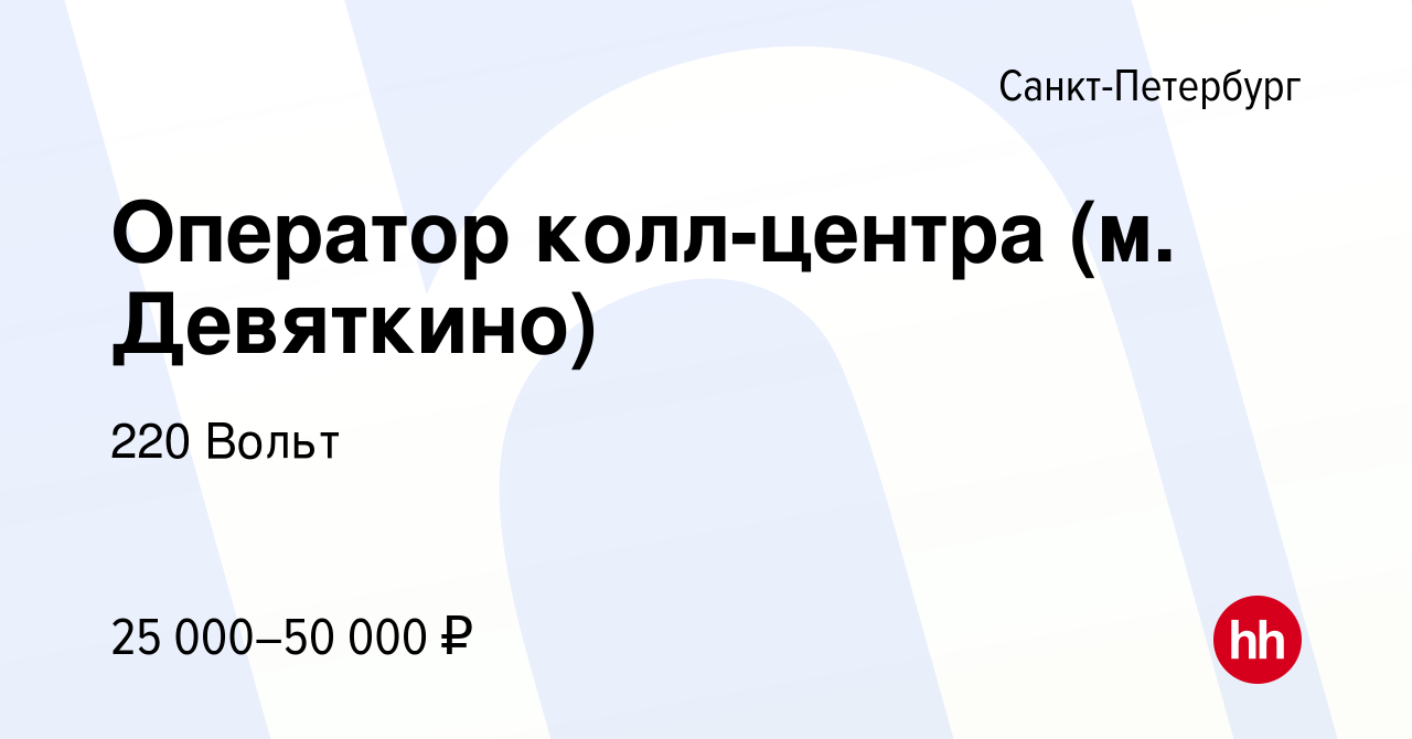 Вакансия Оператор колл-центра (м. Девяткино) в Санкт-Петербурге, работа в  компании 220 Вольт (вакансия в архиве c 30 июня 2020)