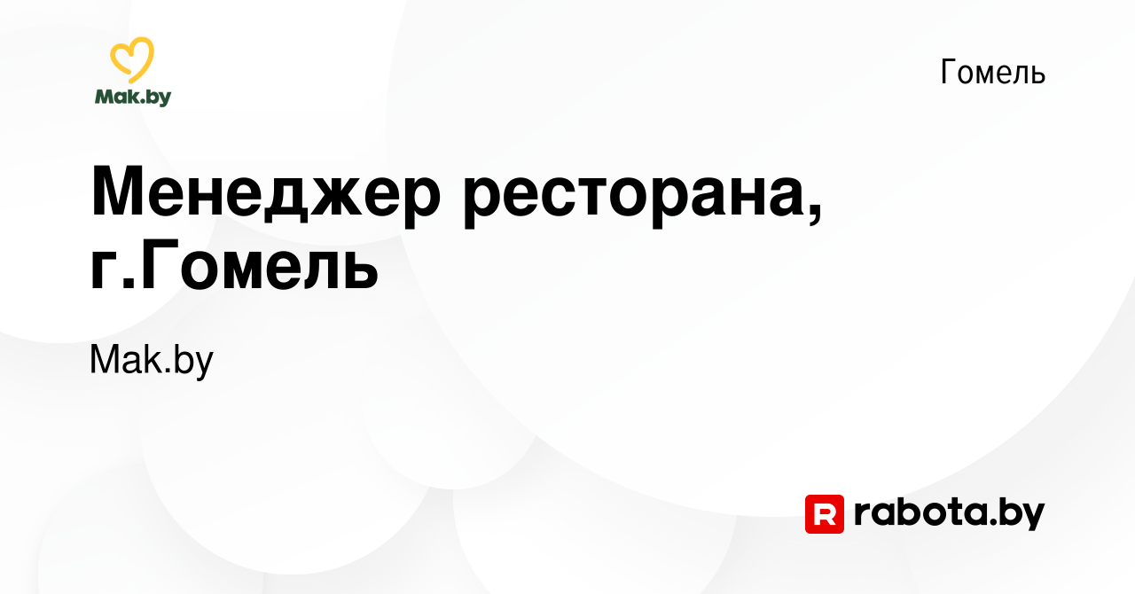 Вакансия Менеджер ресторана, г.Гомель в Гомеле, работа в компании КСБ  Виктори Рестораны (вакансия в архиве c 20 сентября 2019)