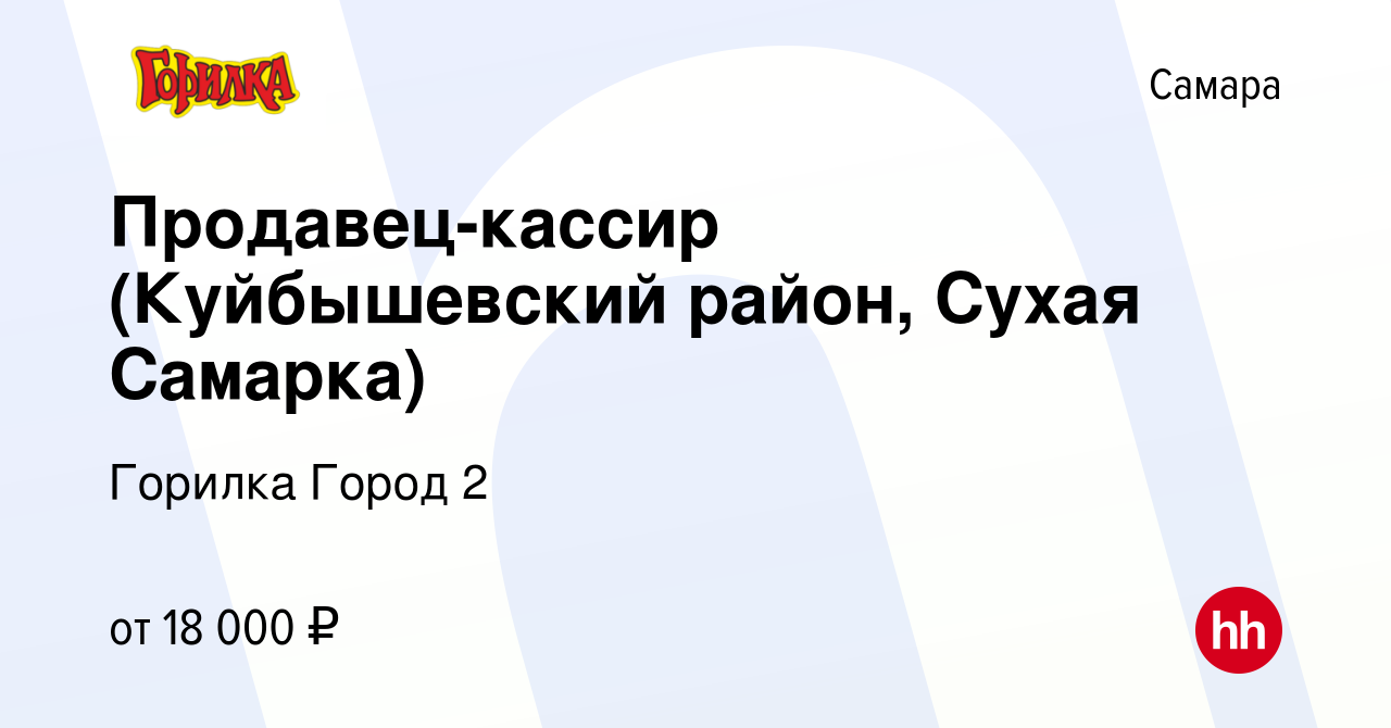 Вакансия Продавец-кассир (Куйбышевский район, Сухая Самарка) в Самаре,  работа в компании Горилка Город 2 (вакансия в архиве c 20 сентября 2019)