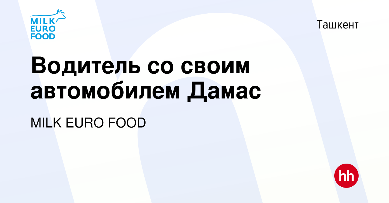 Вакансия Водитель со своим автомобилем Дамас в Ташкенте, работа в компании  MILK EURO FOOD (вакансия в архиве c 20 сентября 2019)