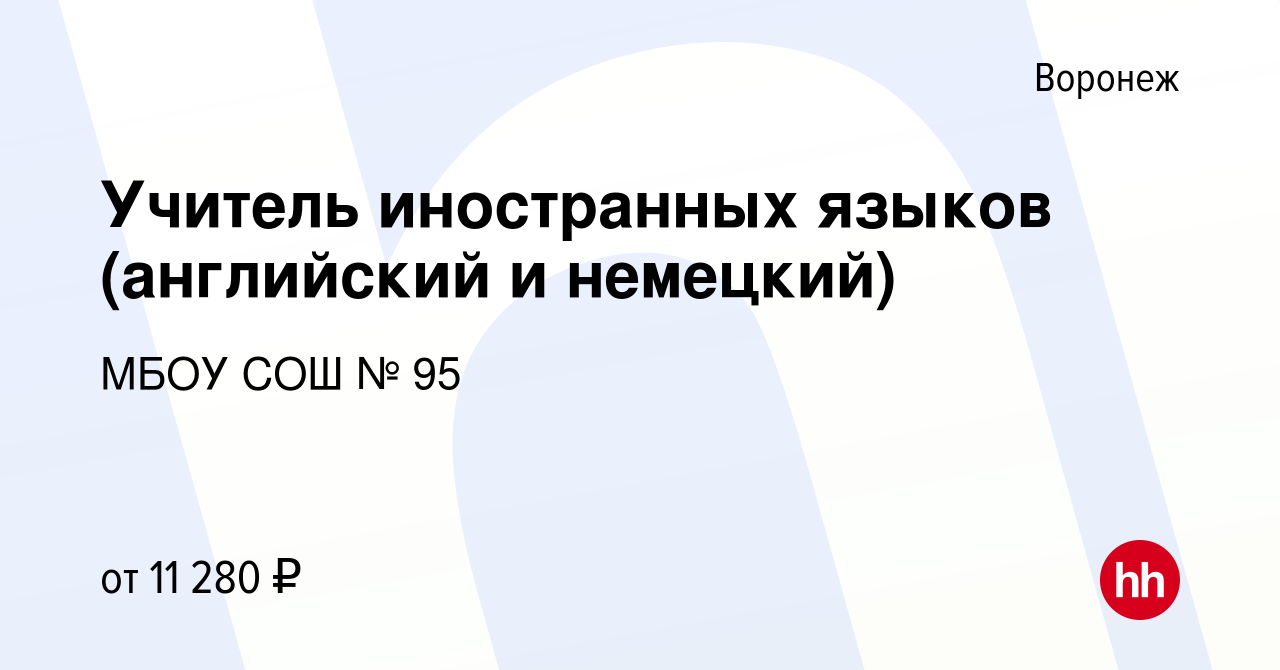 Вакансия Учитель иностранных языков (английский и немецкий) в Воронеже,  работа в компании МБОУ СОШ № 95 (вакансия в архиве c 20 сентября 2019)