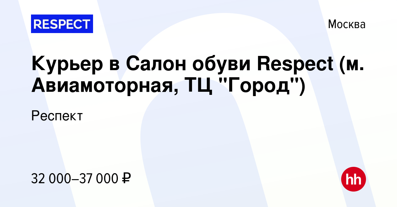 Вакансия Курьер в Салон обуви Respect (м. Авиамоторная, ТЦ 