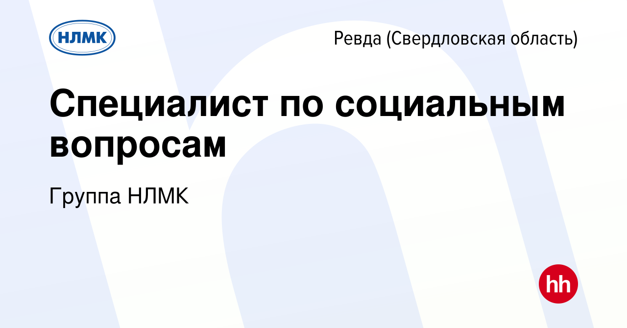 Вакансия Специалист по социальным вопросам в Ревде (Свердловская область),  работа в компании Группа НЛМК (вакансия в архиве c 24 сентября 2019)