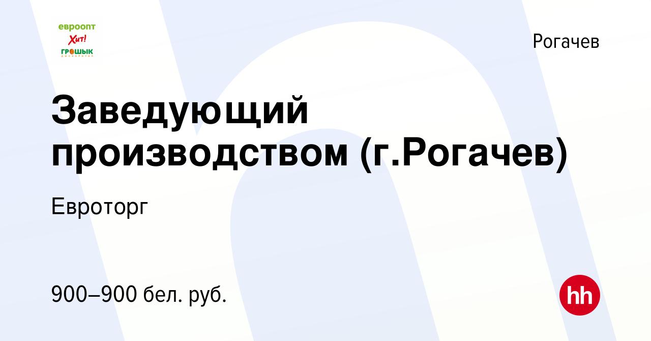 Вакансия Заведующий производством (г.Рогачев) в Рогачеве, работа в компании  Евроторг (вакансия в архиве c 20 сентября 2019)