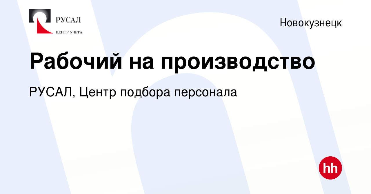 Вакансия Рабочий на производство в Новокузнецке, работа в компании РУСАЛ,  Центр подбора персонала (вакансия в архиве c 16 сентября 2019)