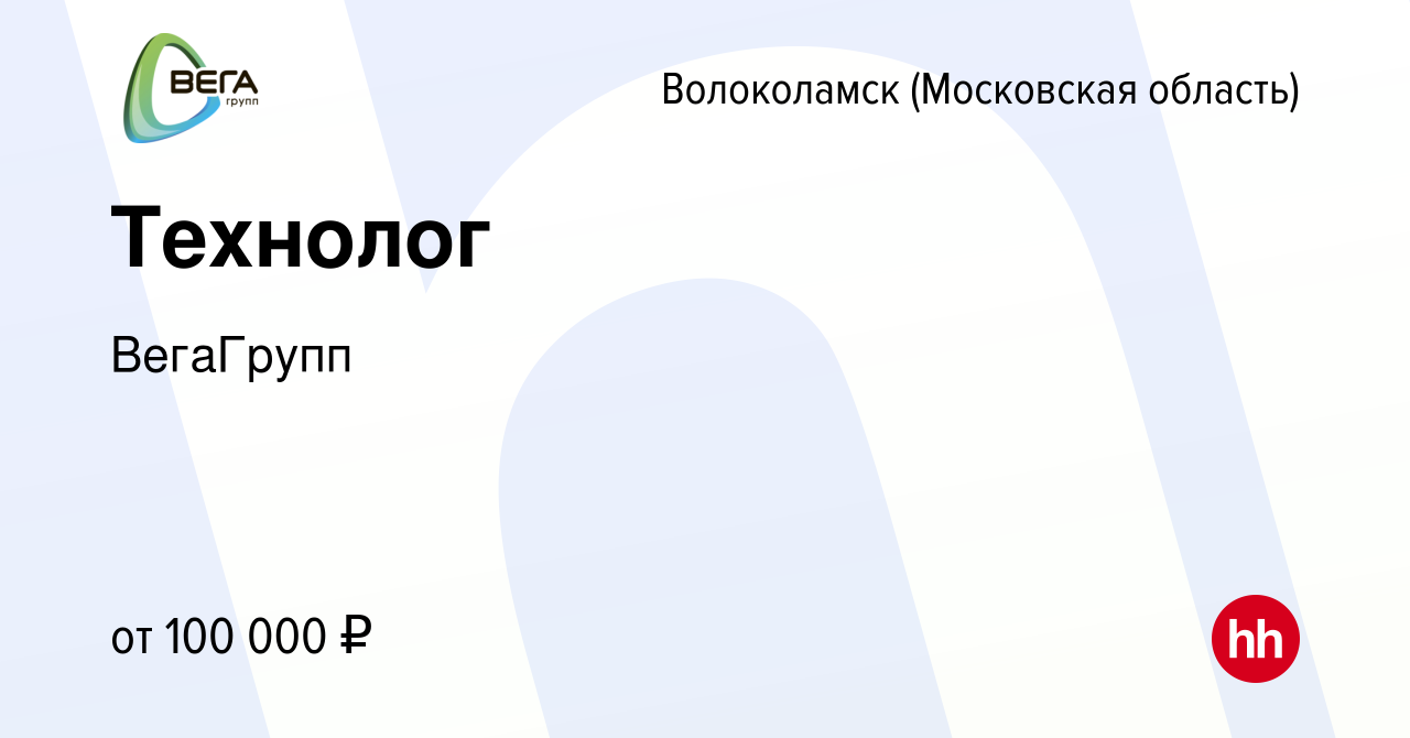 Вакансия Технолог в Волоколамске, работа в компании ВегаГрупп (вакансия в  архиве c 20 сентября 2019)