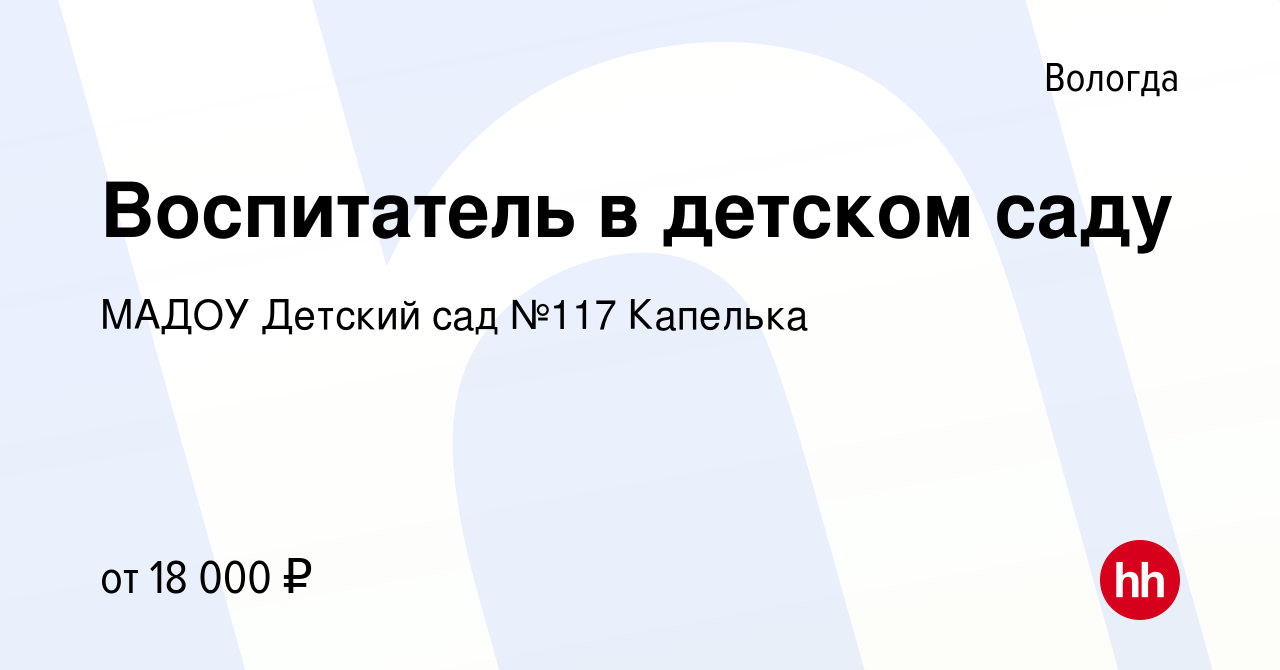 Вакансия Воспитатель в детском саду в Вологде, работа в компании МАДОУ Детский  сад №117 Капелька (вакансия в архиве c 20 сентября 2019)