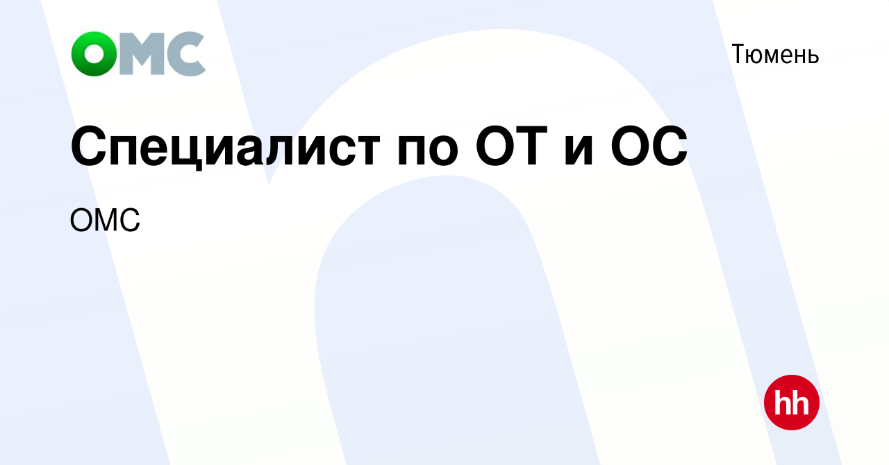 Вакансия Специалист по ОТ и ОС в Тюмени, работа в компании ОМС (вакансия в  архиве c 20 сентября 2019)