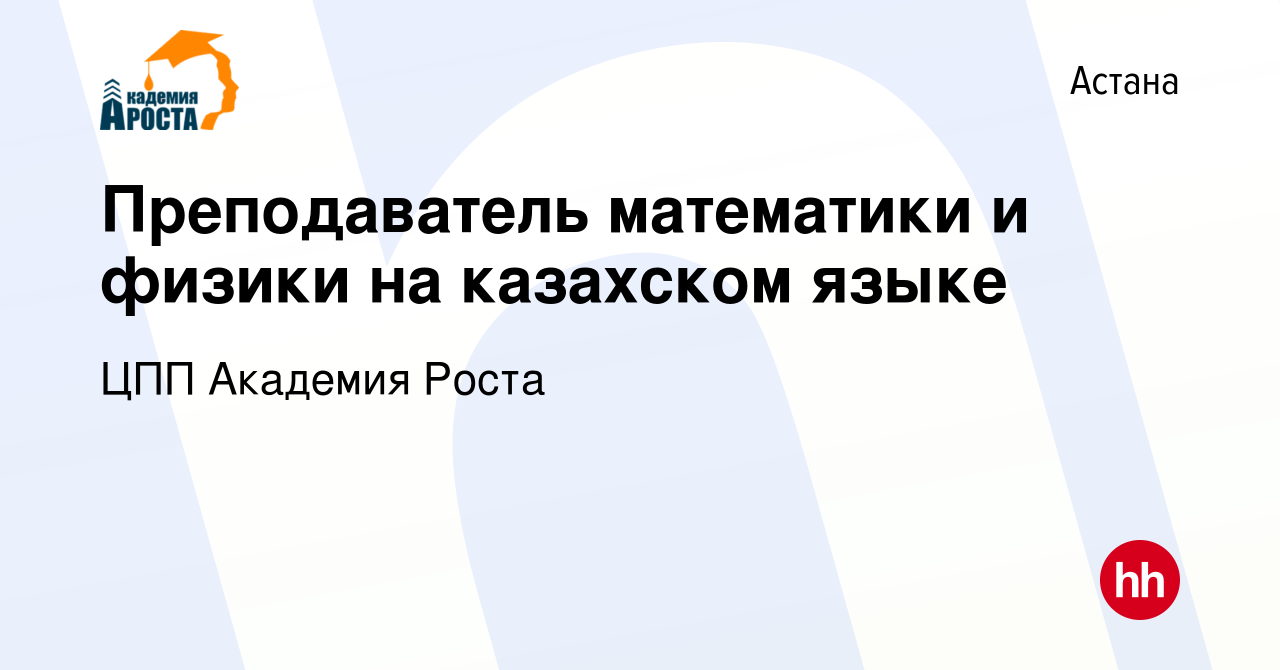 Вакансия Преподаватель математики и физики на казахском языке в Астане,  работа в компании ЦПП Академия Роста (вакансия в архиве c 20 сентября 2019)