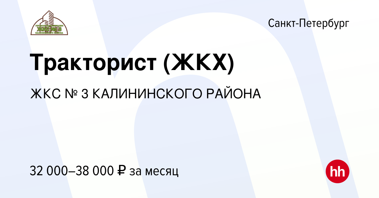 Вакансия Тракторист (ЖКХ) в Санкт-Петербурге, работа в компании ЖКС № 3  КАЛИНИНСКОГО РАЙОНА (вакансия в архиве c 20 сентября 2019)