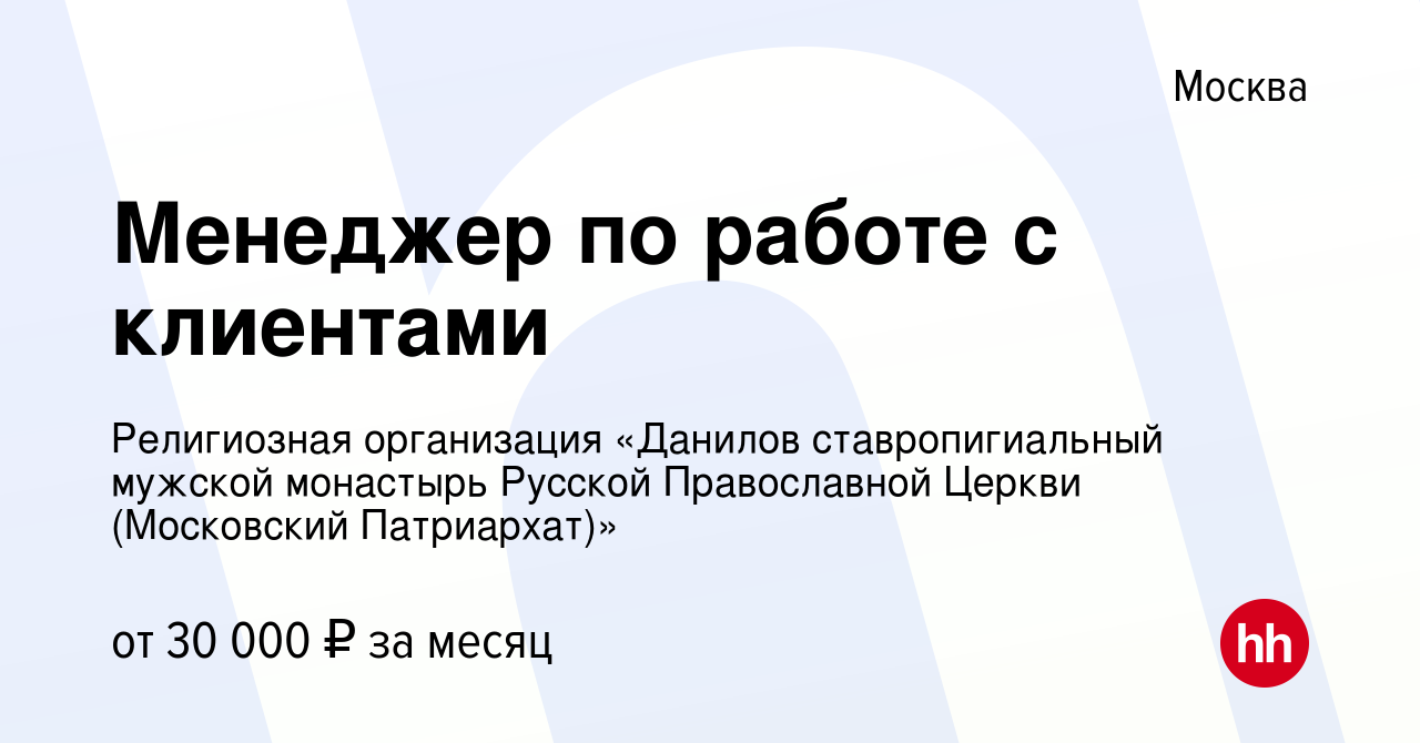 Вакансия Менеджер по работе с клиентами в Москве, работа в компании  Религиозная организация «Данилов ставропигиальный мужской монастырь Русской  Православной Церкви (Московский Патриархат)» (вакансия в архиве c 2  сентября 2019)