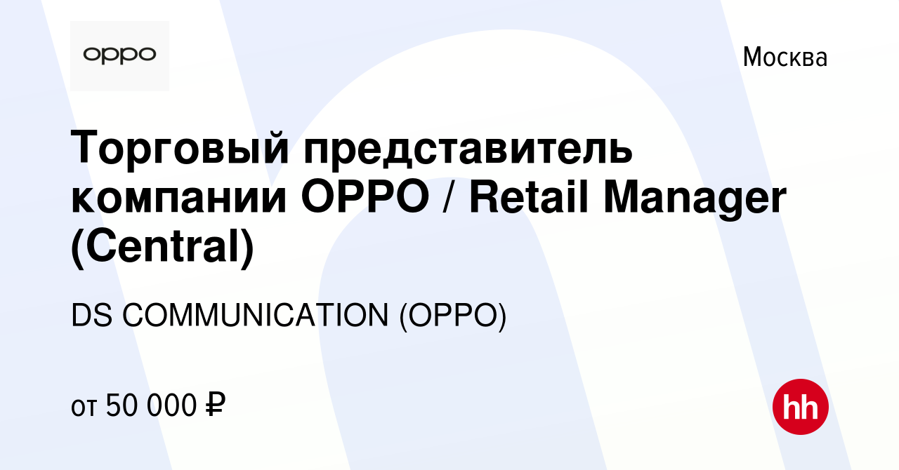 Вакансия Торговый представитель компании OPPO / Retail Manager (Central) в  Москве, работа в компании DS COMMUNICATION (OPPO) (вакансия в архиве c 14  декабря 2019)