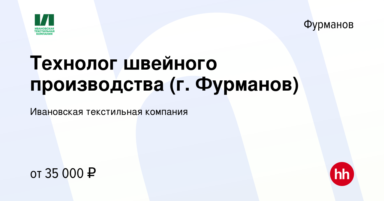 Вакансия Технолог швейного производства (г. Фурманов) в Фурманове, работа в  компании Ивановская текстильная компания (вакансия в архиве c 19 октября  2019)