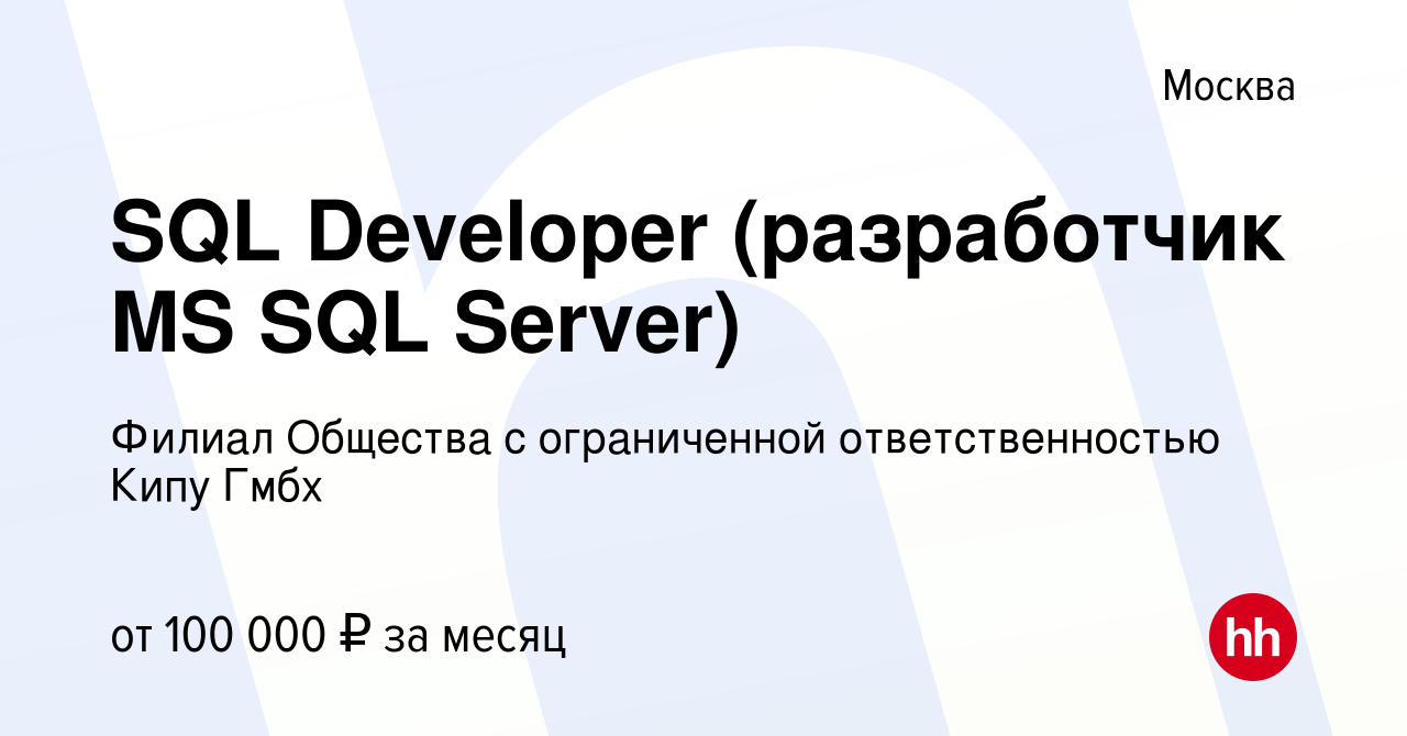 Вакансия SQL Developer (разработчик MS SQL Server) в Москве, работа в  компании Филиал Общества с ограниченной ответственностью Кипу Гмбх  (вакансия в архиве c 20 сентября 2019)