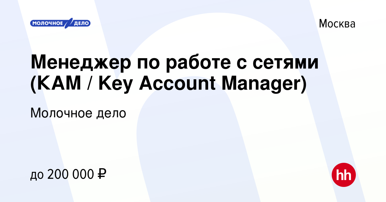 Вакансия Менеджер по работе с сетями (КАМ / Key Account Manager) в Москве,  работа в компании Молочное дело (вакансия в архиве c 15 сентября 2021)