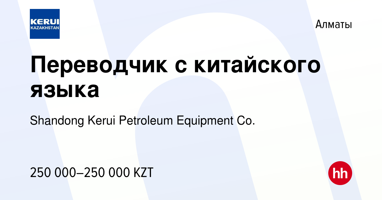 Вакансия Переводчик с китайского языка в Алматы, работа в компании Shandong  Kerui Petroleum Equipment Co. (вакансия в архиве c 20 сентября 2019)