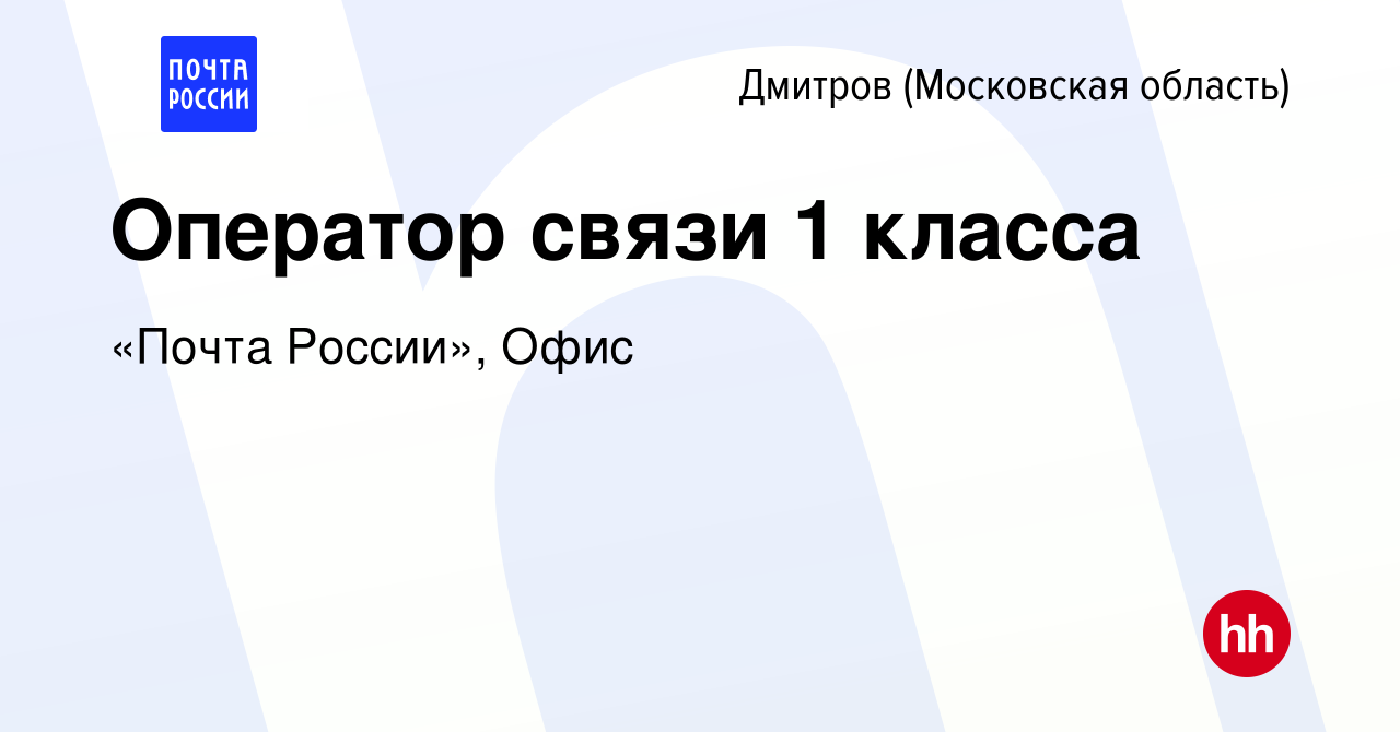 Вакансия Оператор связи 1 класса в Дмитрове, работа в компании «Почта  России», Офис (вакансия в архиве c 26 сентября 2019)