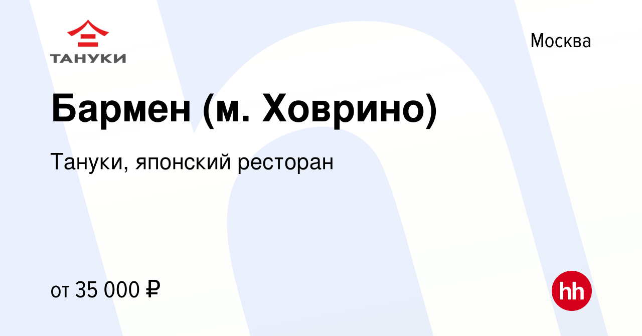 Вакансия Бармен (м. Ховрино) в Москве, работа в компании Тануки, японский  ресторан (вакансия в архиве c 18 сентября 2019)