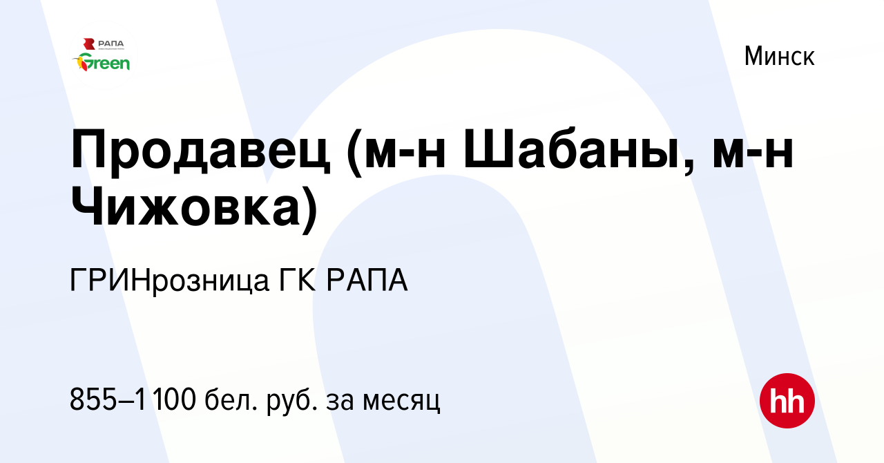 Вакансия Продавец (м-н Шабаны, м-н Чижовка) в Минске, работа в компании  ГРИНрозница ГК РАПА (вакансия в архиве c 30 октября 2019)