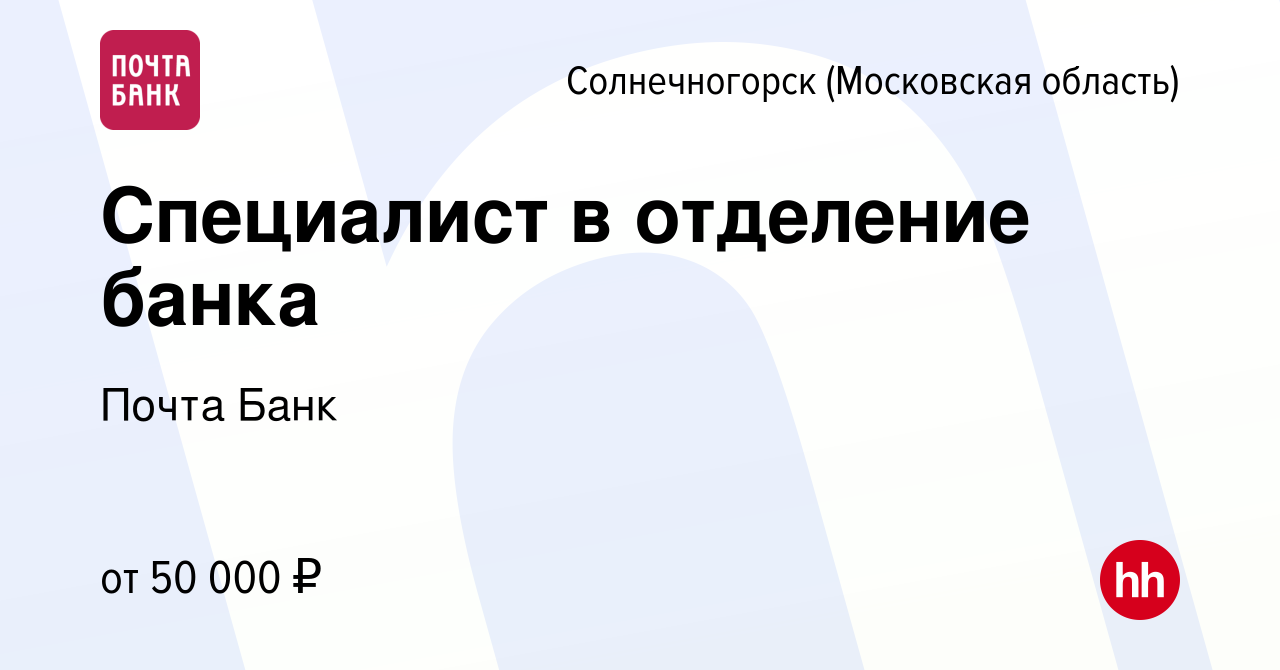 Вакансия Специалист в отделение банка в Солнечногорске, работа в компании  Почта Банк (вакансия в архиве c 20 сентября 2019)