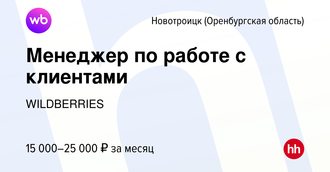 Вакансия Менеджер по работе с клиентами в Новотроицке(Оренбургская  область), работа в компании WILDBERRIES (вакансия в архиве c 23 августа  2019)