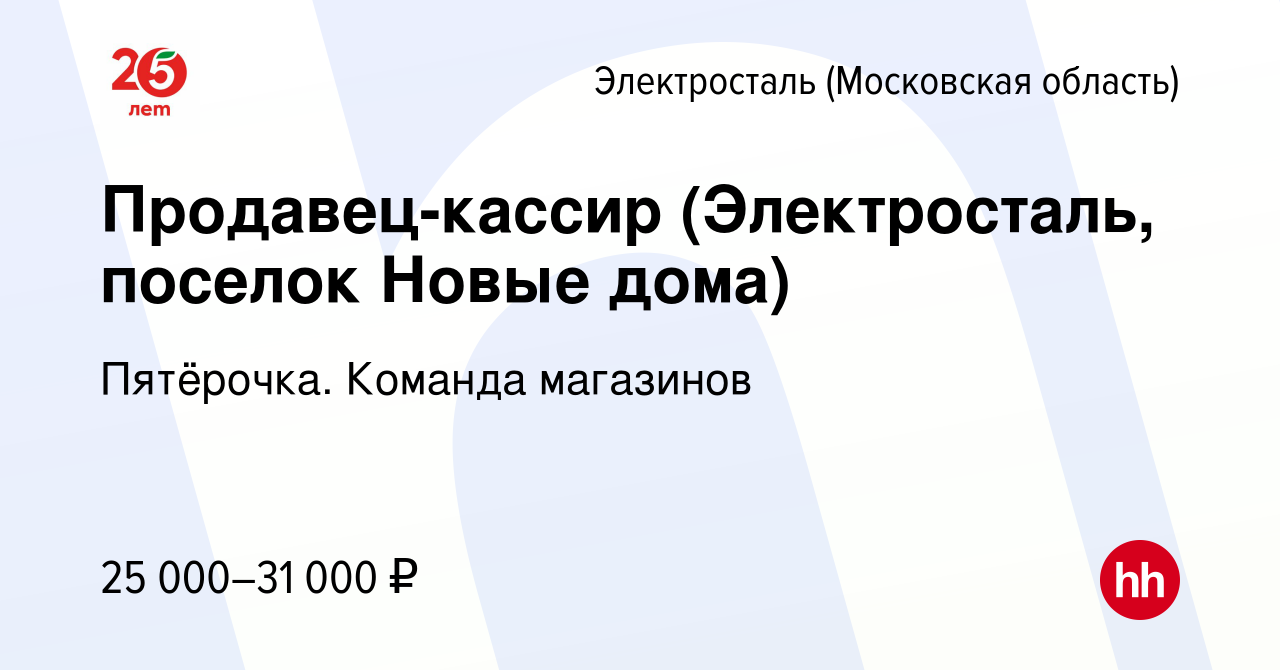 Вакансия Продавец-кассир (Электросталь, поселок Новые дома) в Электростали,  работа в компании Пятёрочка. Команда магазинов (вакансия в архиве c 20  сентября 2019)