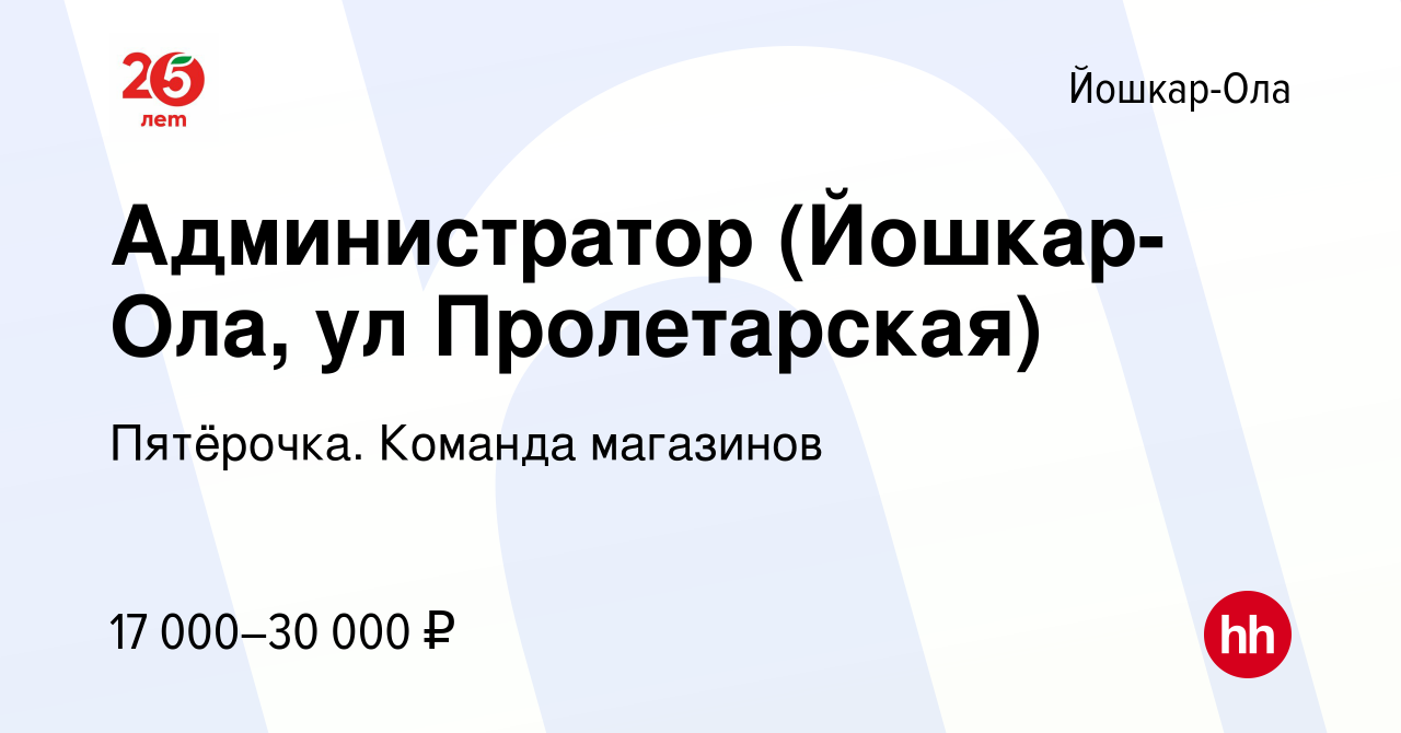 Вакансия Администратор (Йошкар-Ола, ул Пролетарская) в Йошкар-Оле, работа в  компании Пятёрочка. Команда магазинов (вакансия в архиве c 20 сентября 2019)