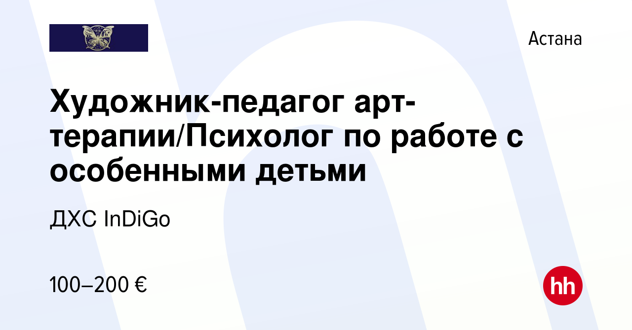 Вакансия Художник-педагог арт-терапии/Психолог по работе с особенными  детьми в Астане, работа в компании ДХС InDiGo (вакансия в архиве c 21  сентября 2019)