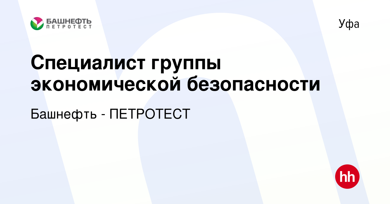 Вакансия Специалист группы экономической безопасности в Уфе, работа в  компании Башнефть - ПЕТРОТЕСТ (вакансия в архиве c 21 сентября 2019)