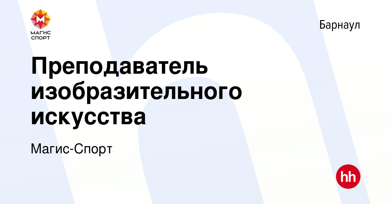 Вакансия Преподаватель изобразительного искусства в Барнауле, работа в  компании Магис-Спорт (вакансия в архиве c 18 сентября 2019)