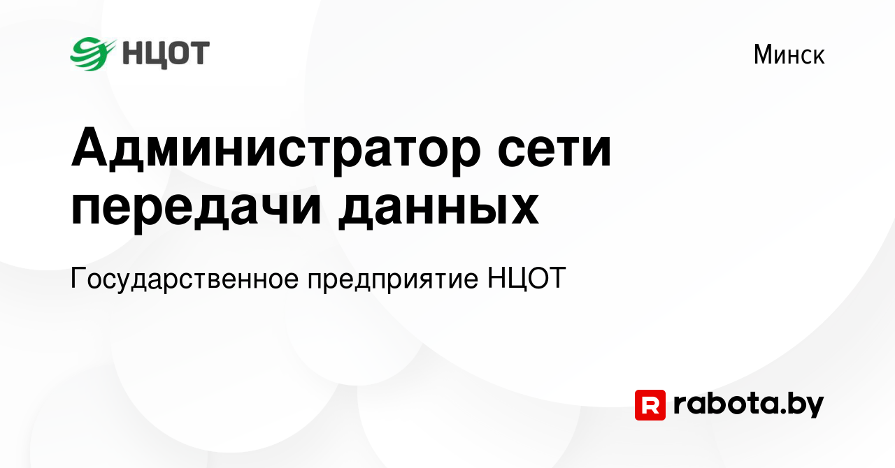 Вакансия Администратор сети передачи данных в Минске, работа в компании  Государственное предприятие НЦОТ (вакансия в архиве c 5 октября 2019)