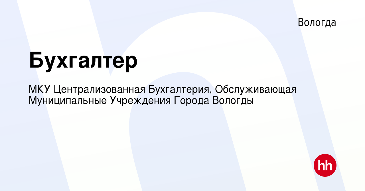 Вакансия Бухгалтер в Вологде, работа в компании МКУ Централизованная  Бухгалтерия, Обслуживающая Муниципальные Учреждения Города Вологды  (вакансия в архиве c 21 сентября 2019)