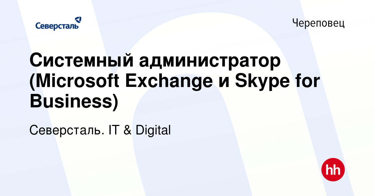 Вакансия Системный администратор (Microsoft Exchange и Skype for Business)  в Череповце, работа в компании Северсталь. IT & Digital (вакансия в архиве  c 21 сентября 2019)