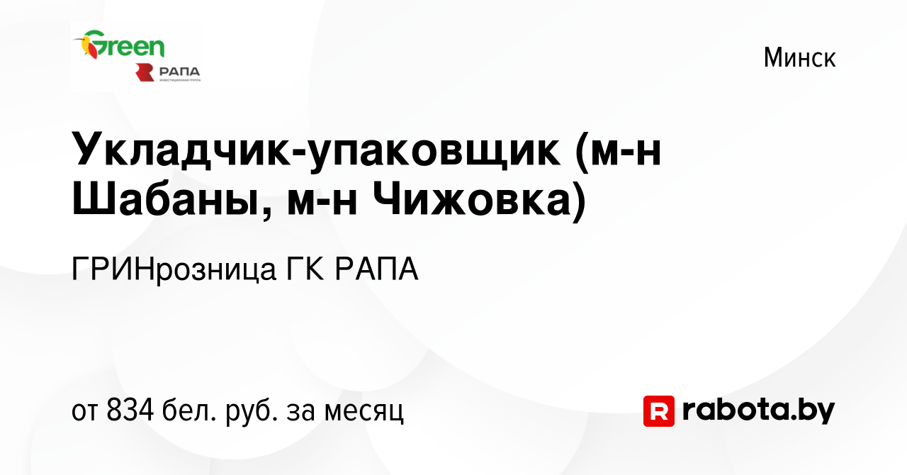 Вакансия Укладчик-упаковщик (м-н Шабаны, м-н Чижовка) в Минске, работа в  компании ГРИНрозница ГК РАПА (вакансия в архиве c 30 октября 2019)