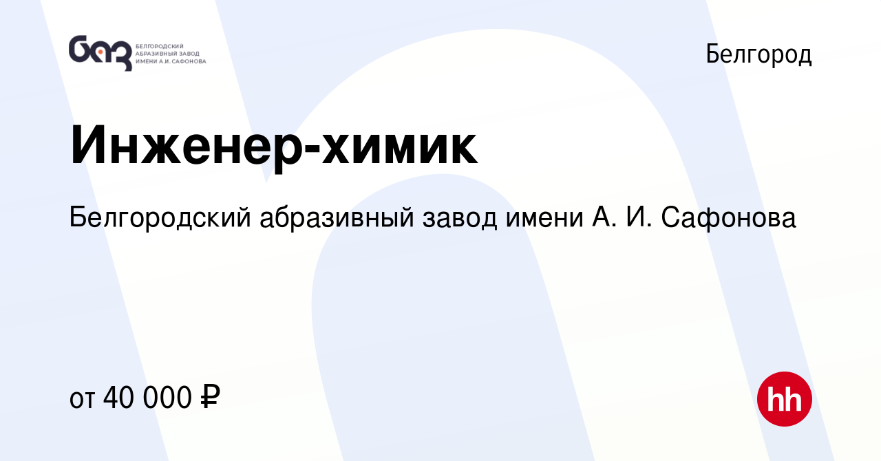 Вакансия Инженер-химик в Белгороде, работа в компании Белгородский  абразивный завод имени А. И. Сафонова (вакансия в архиве c 21 сентября 2019)