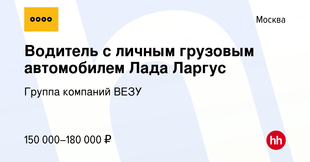 Вакансия Водитель с личным грузовым автомобилем Лада Ларгус в Москве,  работа в компании Группа компаний ВЕЗУ (вакансия в архиве c 29 сентября  2019)