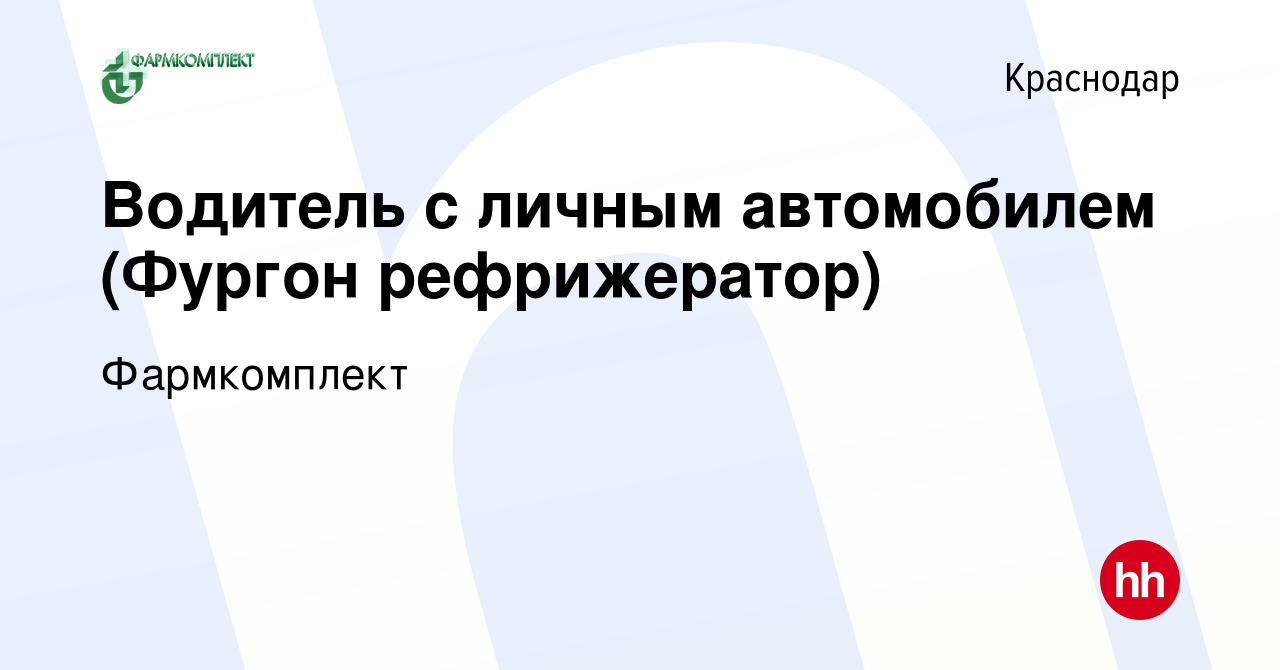 Вакансия Водитель с личным автомобилем (Фургон рефрижератор) в Краснодаре,  работа в компании Фармкомплект (вакансия в архиве c 21 сентября 2019)