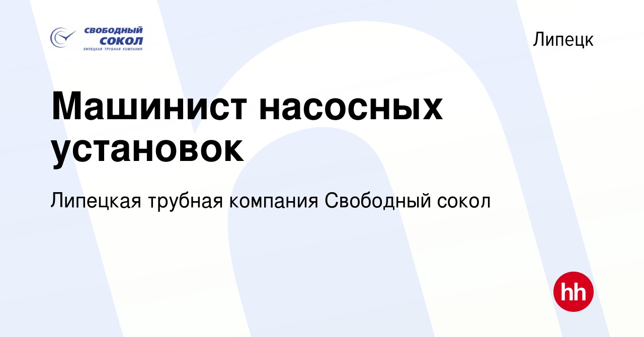 Вакансия Машинист насосных установок в Липецке, работа в компании Липецкая  трубная компания Свободный сокол (вакансия в архиве c 18 сентября 2019)